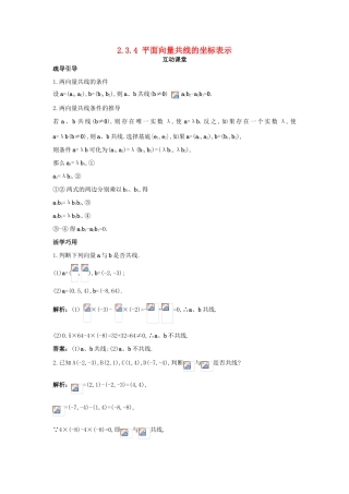 高中数学 第二章 平面向量 2.3 平面向量的基本定理及坐标表示 2.3.4 平面向量共线的坐标表示互动课堂学案 新人教A版必修4-新人教A版高一必修4数学学案