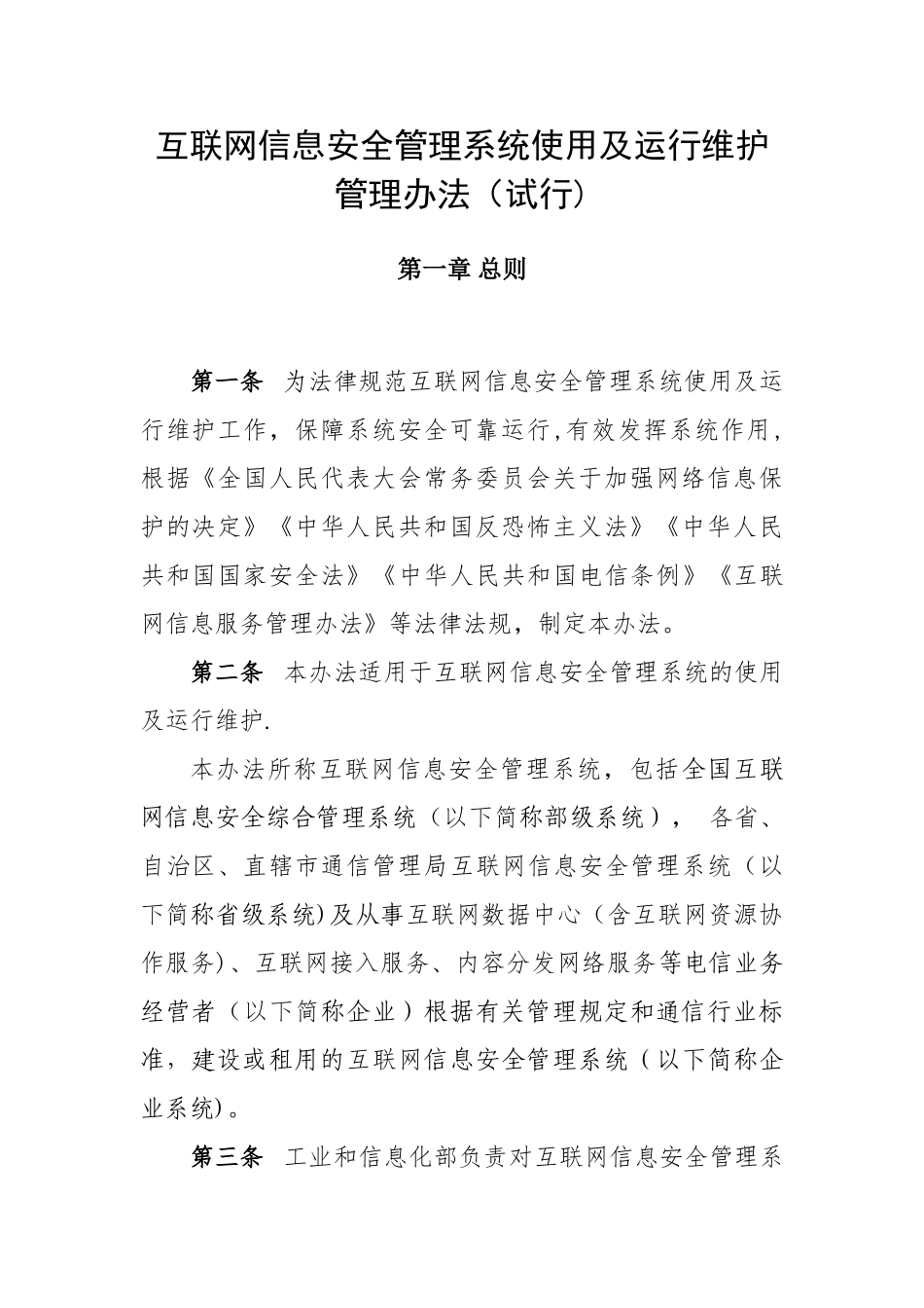 信安管理系统使用运维办法_第1页