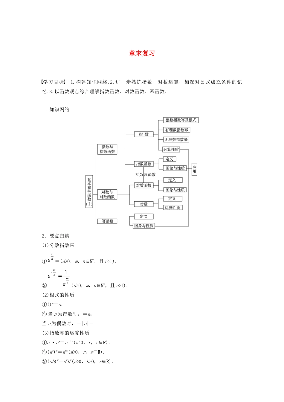 高中数学 第二章 基本初等函数（I）章末复习学案（含解析）新人教A版必修1-新人教A版高一必修1数学学案_第1页