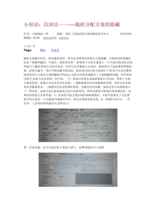 信封法随机分配方案的隐藏