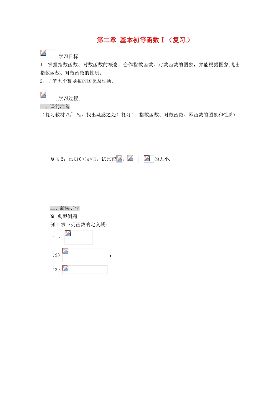 高中数学 第二章 基本初等函数Ⅰ导学案 新人教A版必修1_第1页