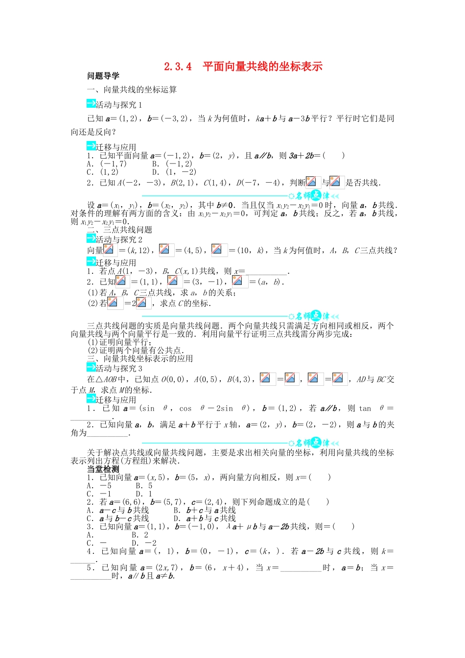 高中数学 第二章 平面向量 2.3 平面向量的基本定理及坐标表示 2.3.4 平面向量共线的坐标表示问题导学案 新人教A版必修4-新人教A版高一必修4数学学案_第1页