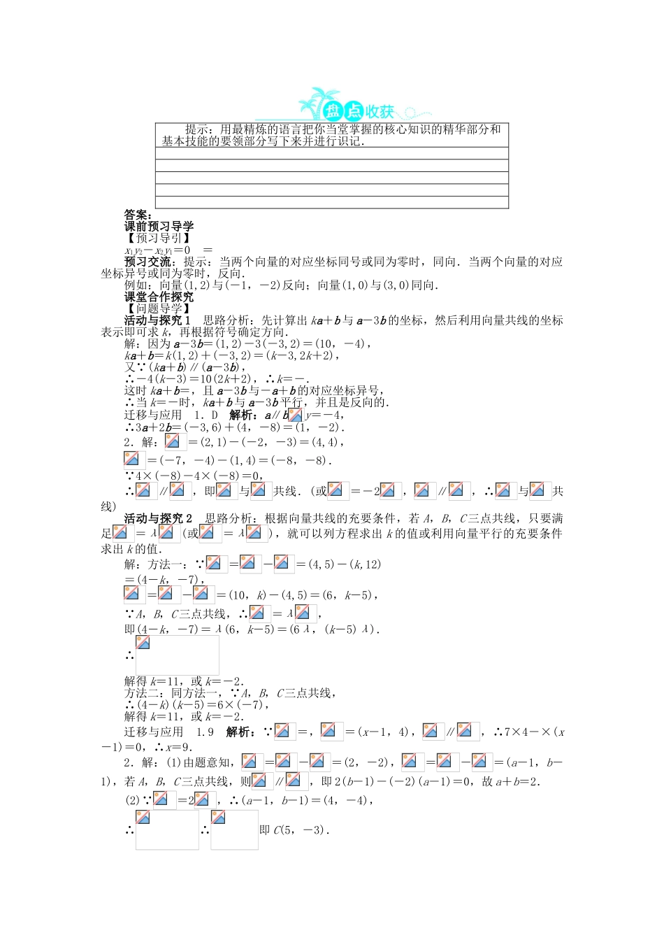 高中数学 第二章 平面向量 2.3 平面向量的基本定理及坐标表示 2.3.4 平面向量共线的坐标表示问题导学案 新人教A版必修4-新人教A版高一必修4数学学案_第2页