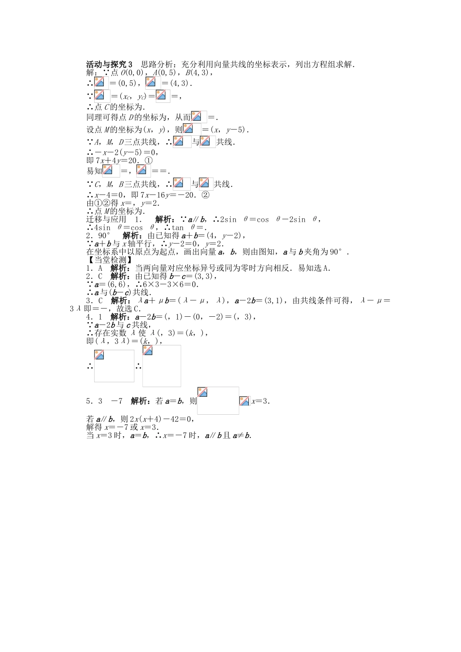 高中数学 第二章 平面向量 2.3 平面向量的基本定理及坐标表示 2.3.4 平面向量共线的坐标表示问题导学案 新人教A版必修4-新人教A版高一必修4数学学案_第3页