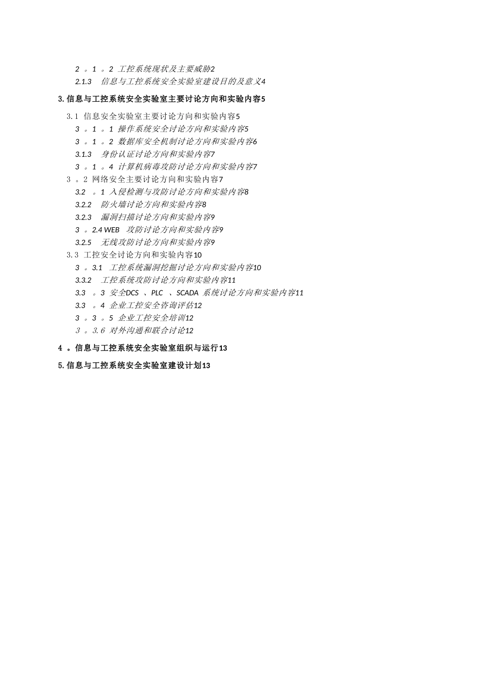 信息与工业控制安全实验室规划方案_第2页