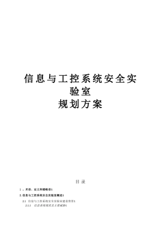 信息与工业控制安全实验室规划方案