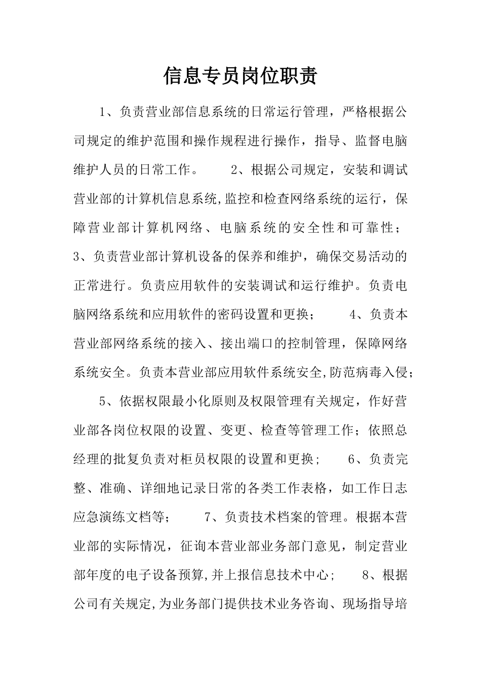 信息专员岗位职责_第1页