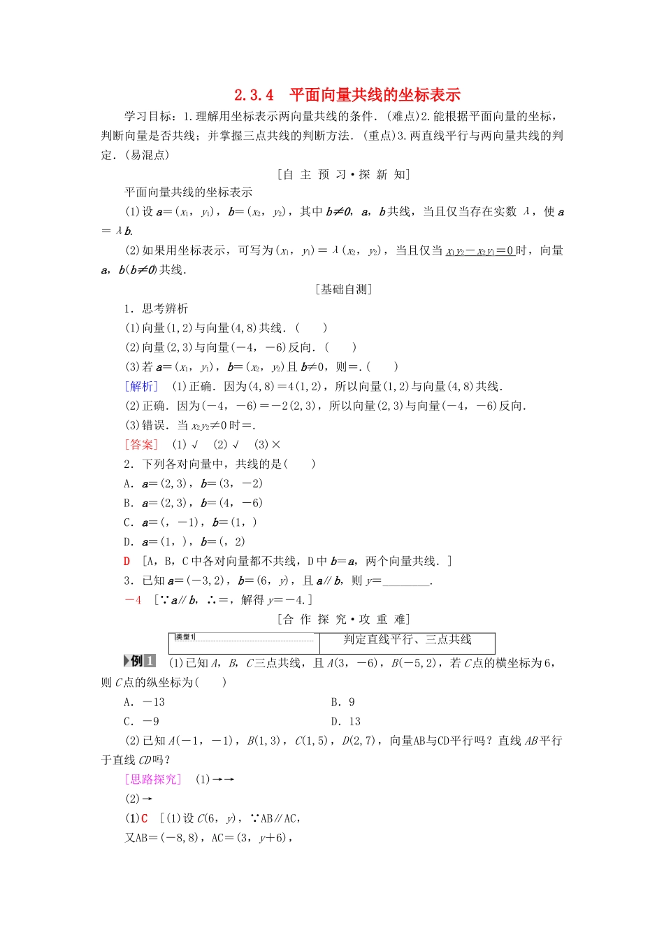 高中数学 第二章 平面向量 2.3 平面向量的基本定理及坐标表示 2.3.4 平面向量共线的坐标表示学案 新人教A版必修4-新人教A版高一必修4数学学案_第1页