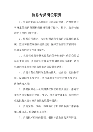 信息专员岗位职责