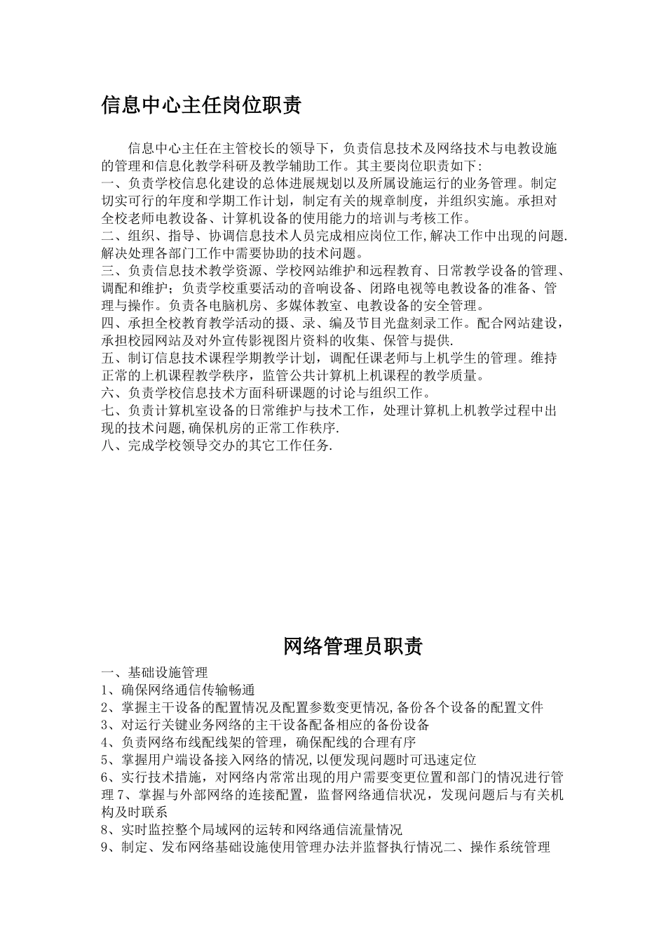 信息中心主任岗位职责_第1页
