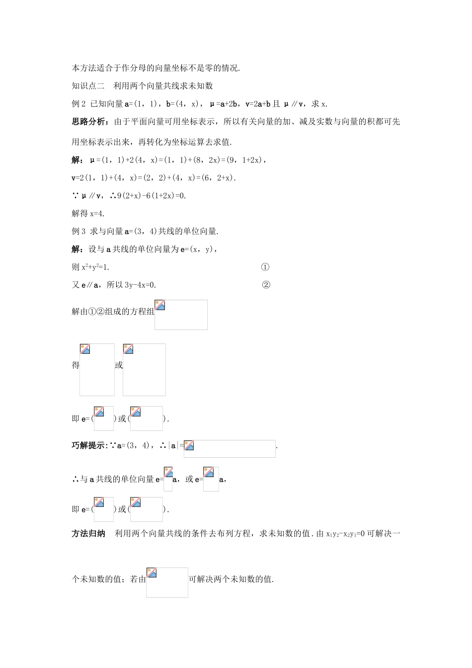 高中数学 第二章 平面向量 2.3 平面向量的基本定理及坐标表示 2.3.4 平面向量共线的坐标表示知识巧解学案 新人教A版必修4-新人教A版高一必修4数学学案_第2页