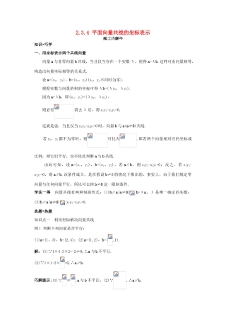 高中数学 第二章 平面向量 2.3 平面向量的基本定理及坐标表示 2.3.4 平面向量共线的坐标表示知识巧解学案 新人教A版必修4-新人教A版高一必修4数学学案