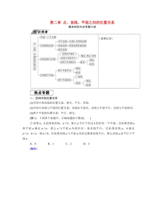 高中数学 第二章 点、直线、平面之间的位置关系章末知识方法专题小结学案（含解析）新人教A版必修2-新人教A版高一必修2数学学案