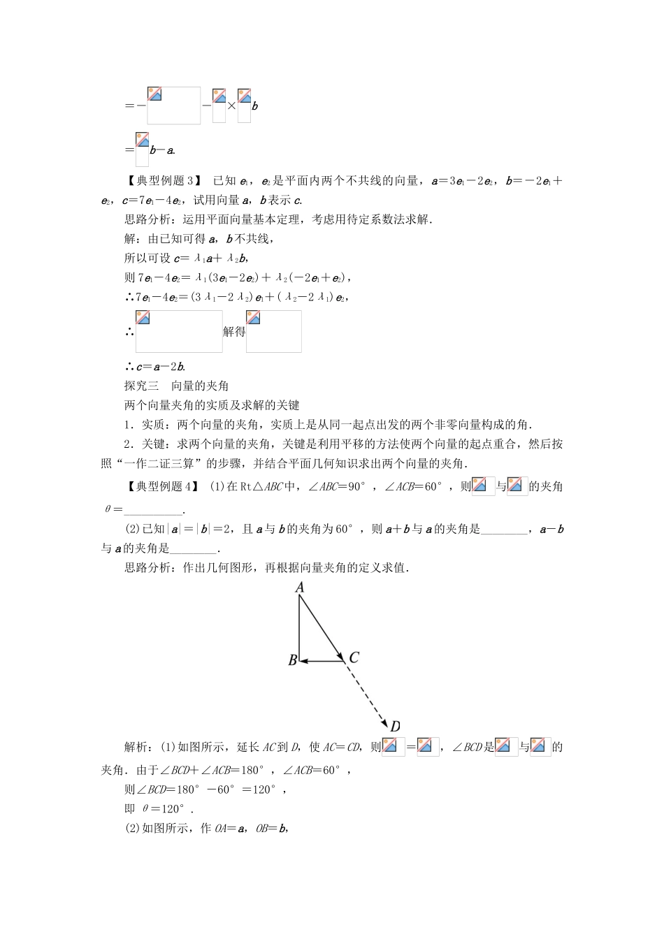 高中数学 第二章 平面向量 2.3 平面向量的基本定理及坐标表示（第1课时）课堂探究学案 新人教A版必修4-新人教A版高一必修4数学学案_第2页