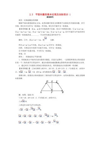 高中数学 第二章 平面向量 2.3 平面向量的基本定理及坐标表示（第1课时）课堂探究学案 新人教A版必修4-新人教A版高一必修4数学学案