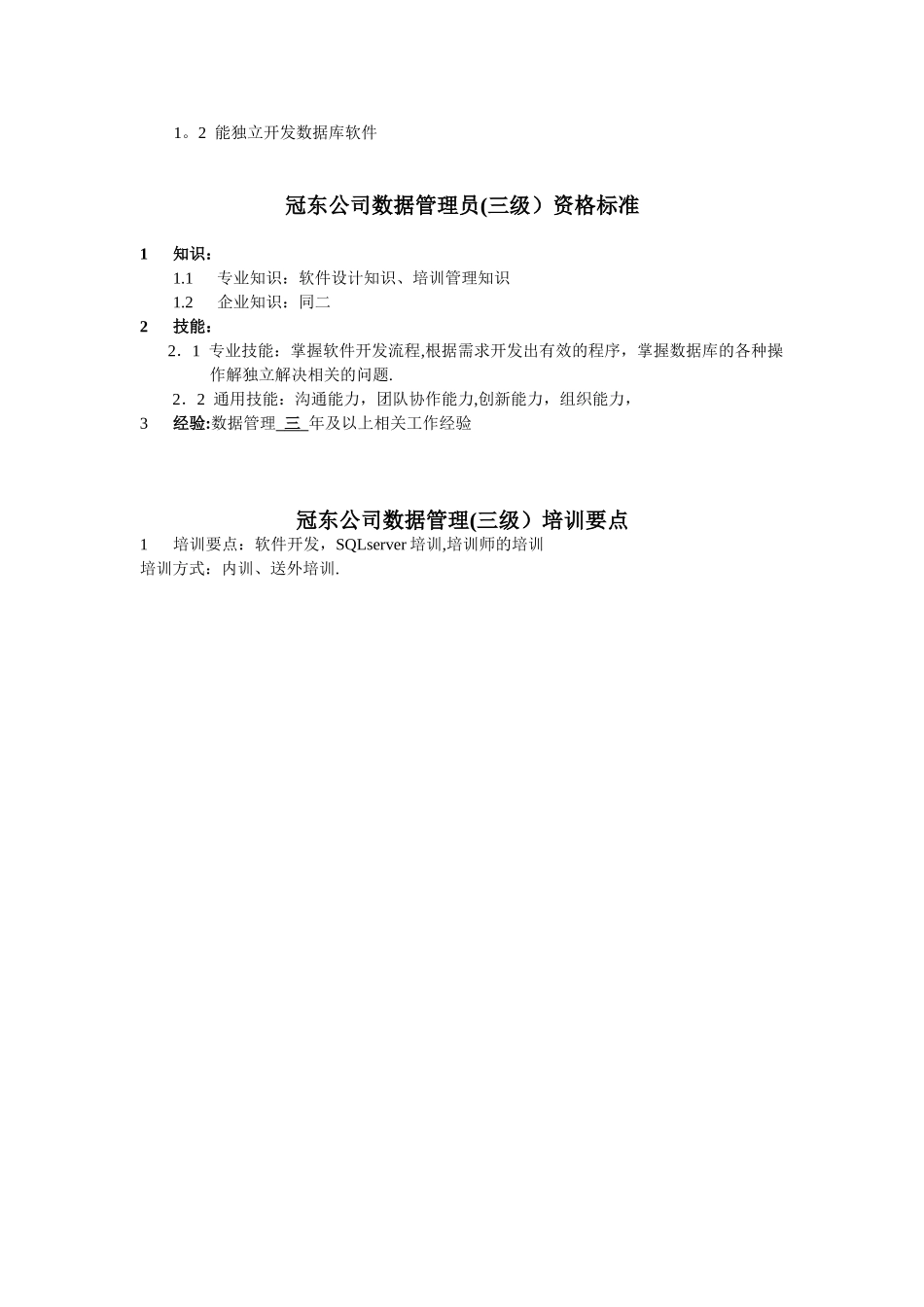 信息中心数据管理员任职资格._第3页