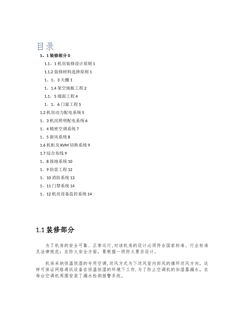 信息中心机房建设方案_第1页