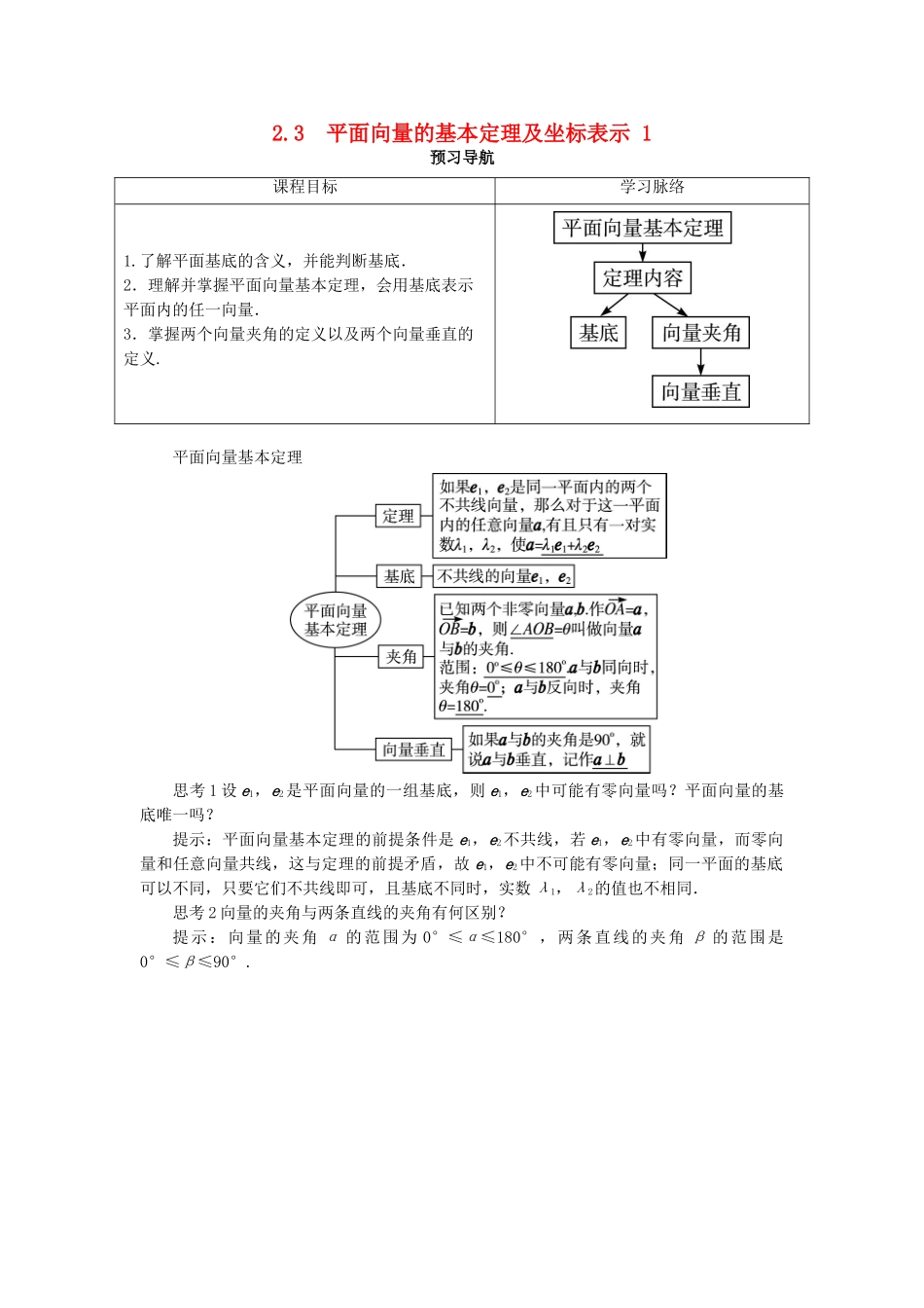 高中数学 第二章 平面向量 2.3 平面向量的基本定理及坐标表示（第1课时）预习导航学案 新人教A版必修4-新人教A版高一必修4数学学案_第1页