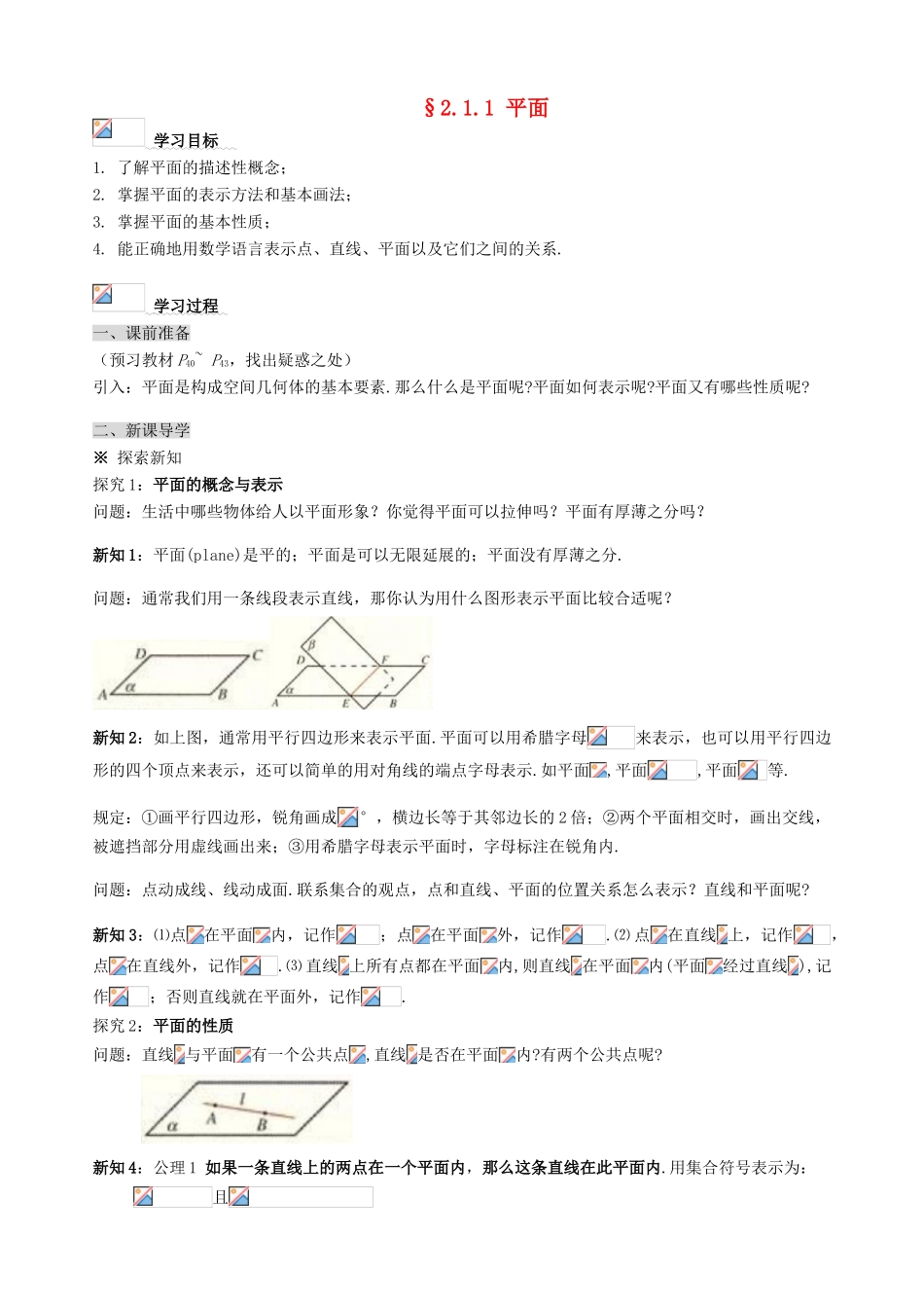 高中数学 第二章 点线面的位置关系导学案 新人教A版必修2_第1页
