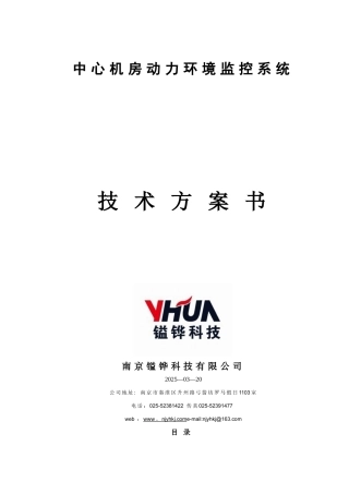 信息中心机房监控方案