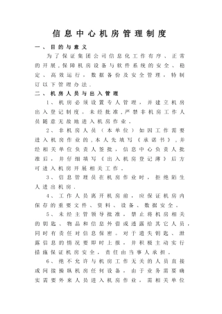 信息中心机房管理制度