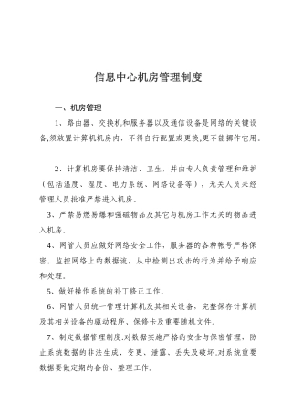 信息中心机房管理制度1