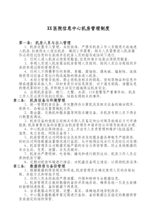 信息中心机房管理制度24881