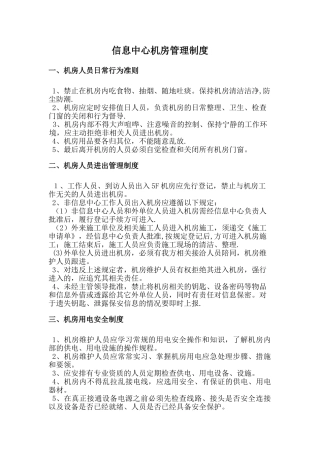信息中心机房管理制度73799
