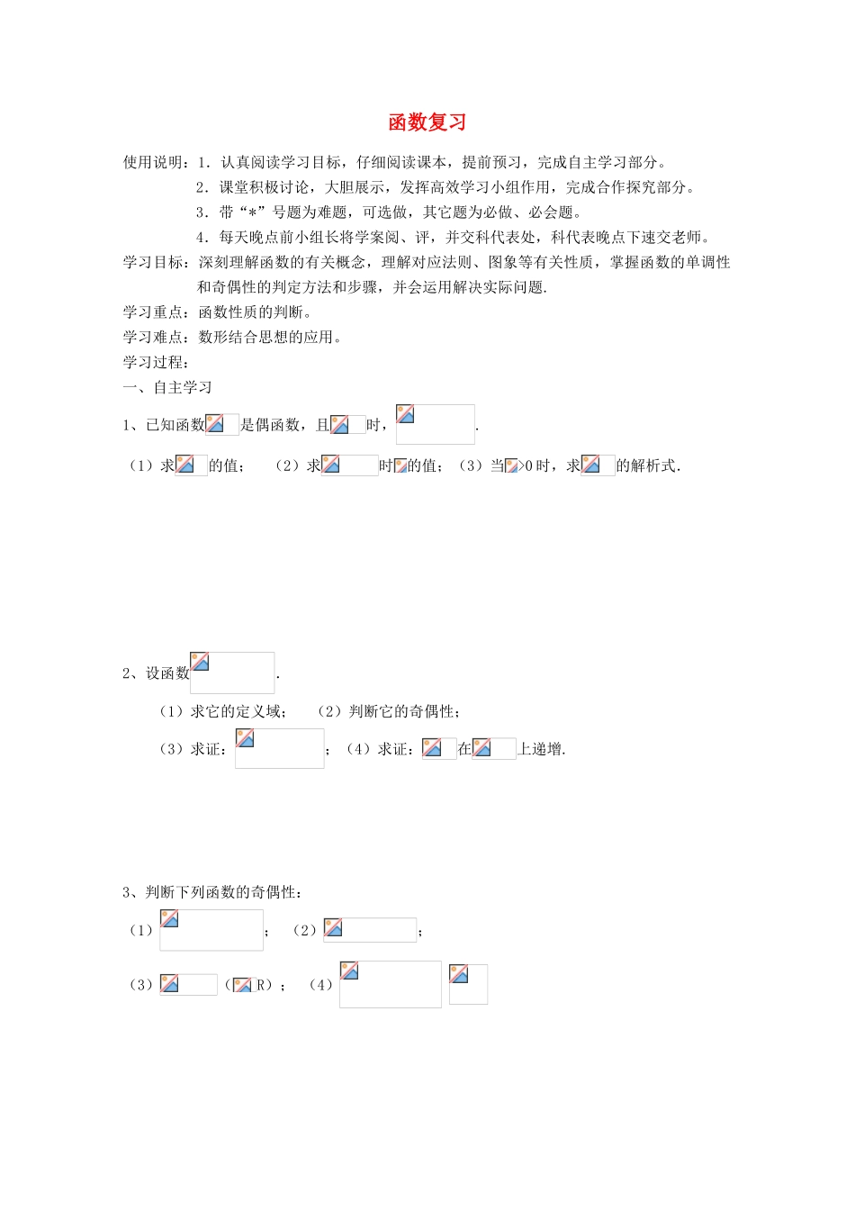 高中数学 第二章 函数复习学案 北师大版必修1_第1页
