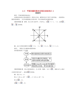 高中数学 第二章 平面向量 2.3 平面向量的基本定理及坐标表示（第2课时）课堂探究学案 新人教A版必修4-新人教A版高一必修4数学学案