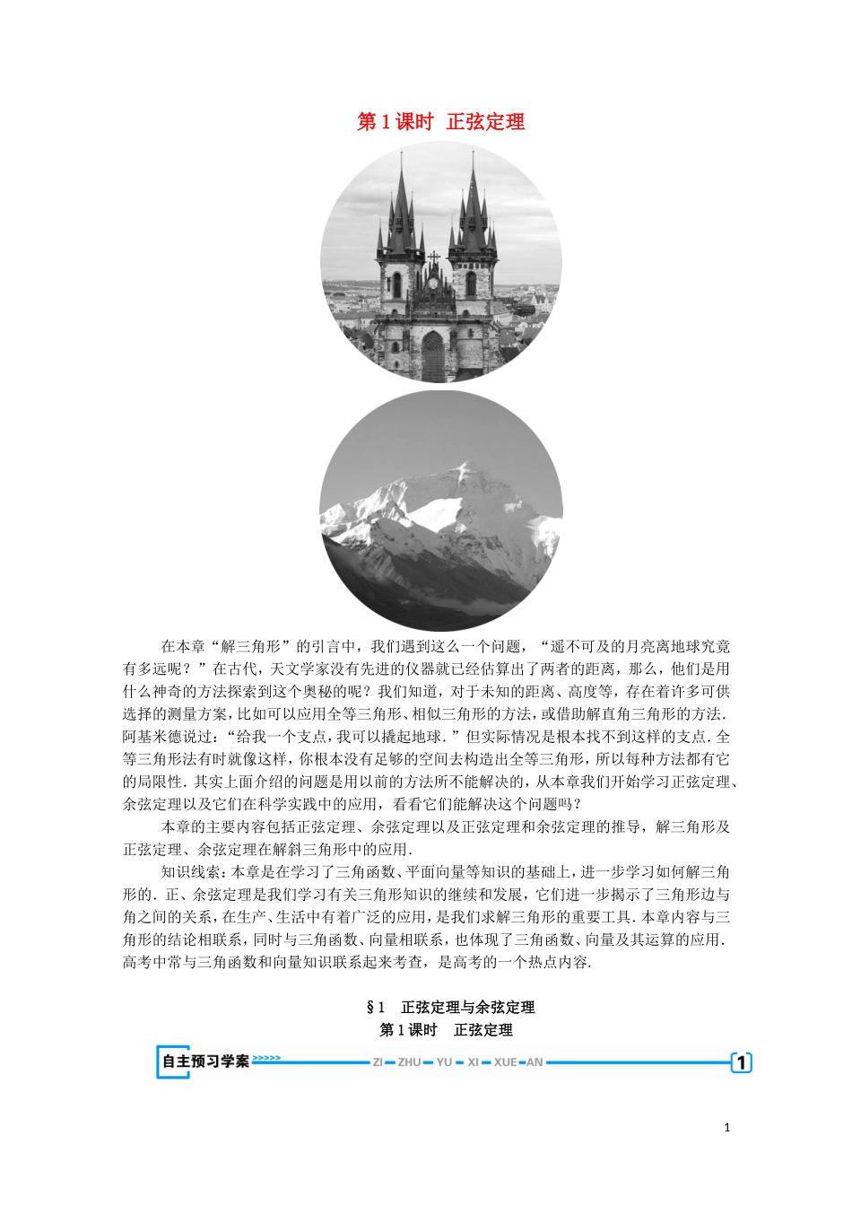 高中数学 第二章 解三角形 1 正弦定理与余弦定理 第1课时 正弦定理学案（含解析）北师大版必修5-北师大版高中必修5数学学案_第1页