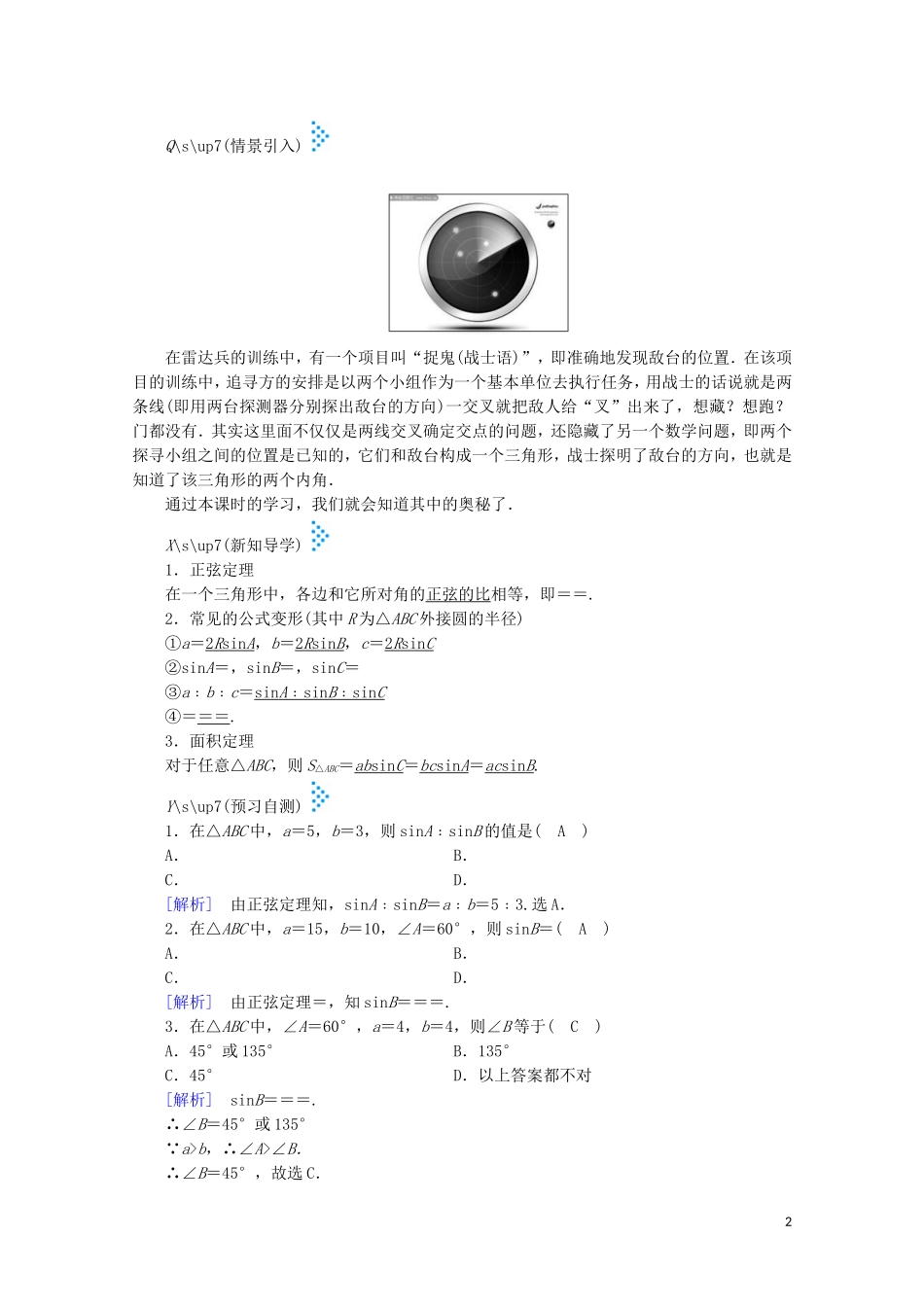 高中数学 第二章 解三角形 1 正弦定理与余弦定理 第1课时 正弦定理学案（含解析）北师大版必修5-北师大版高中必修5数学学案_第2页