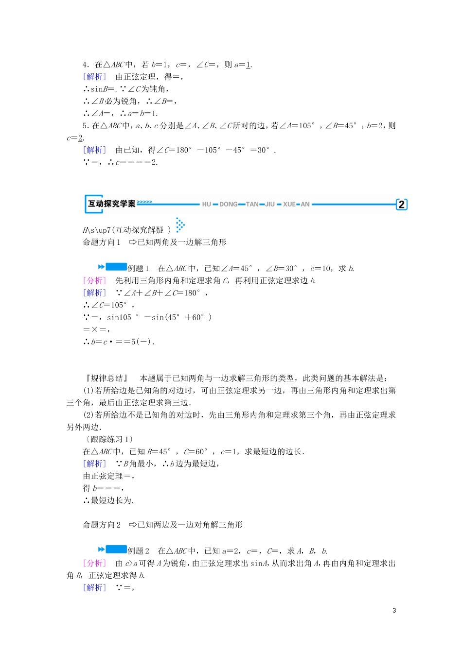 高中数学 第二章 解三角形 1 正弦定理与余弦定理 第1课时 正弦定理学案（含解析）北师大版必修5-北师大版高中必修5数学学案_第3页