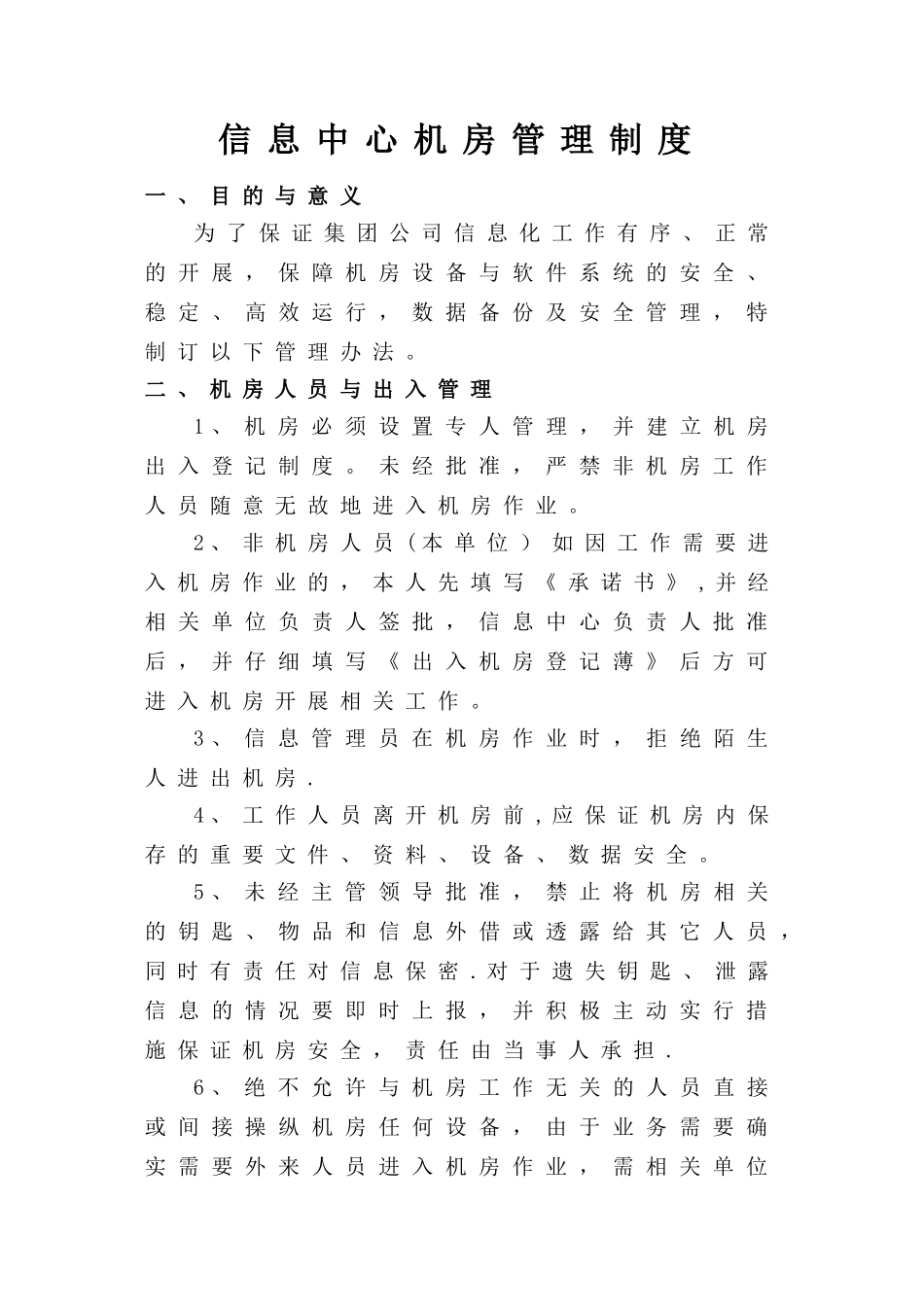 信息中心机房管理制度85314_第1页