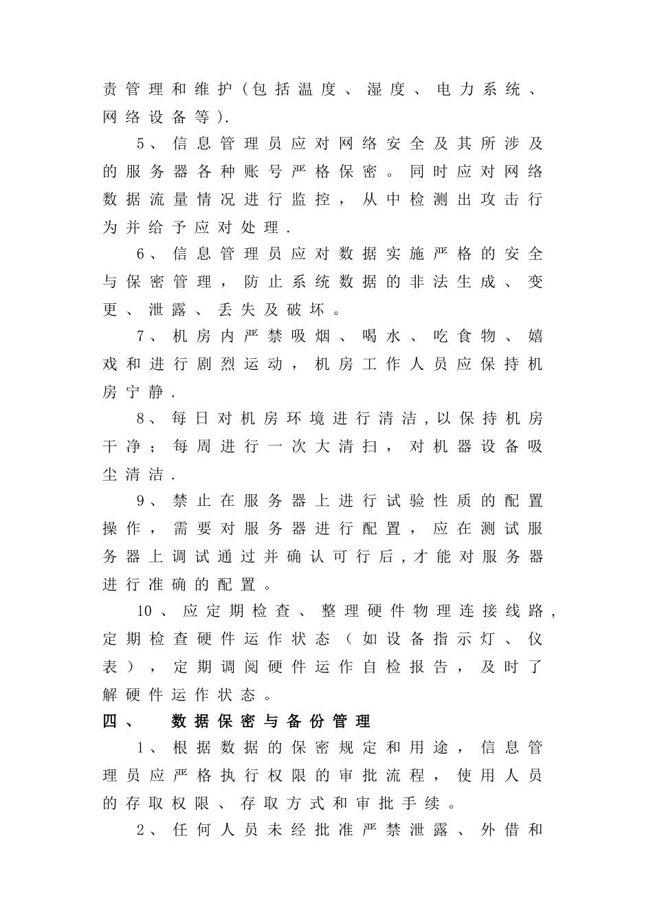信息中心机房管理制度85314_第3页
