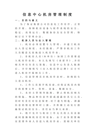 信息中心机房管理制度85314