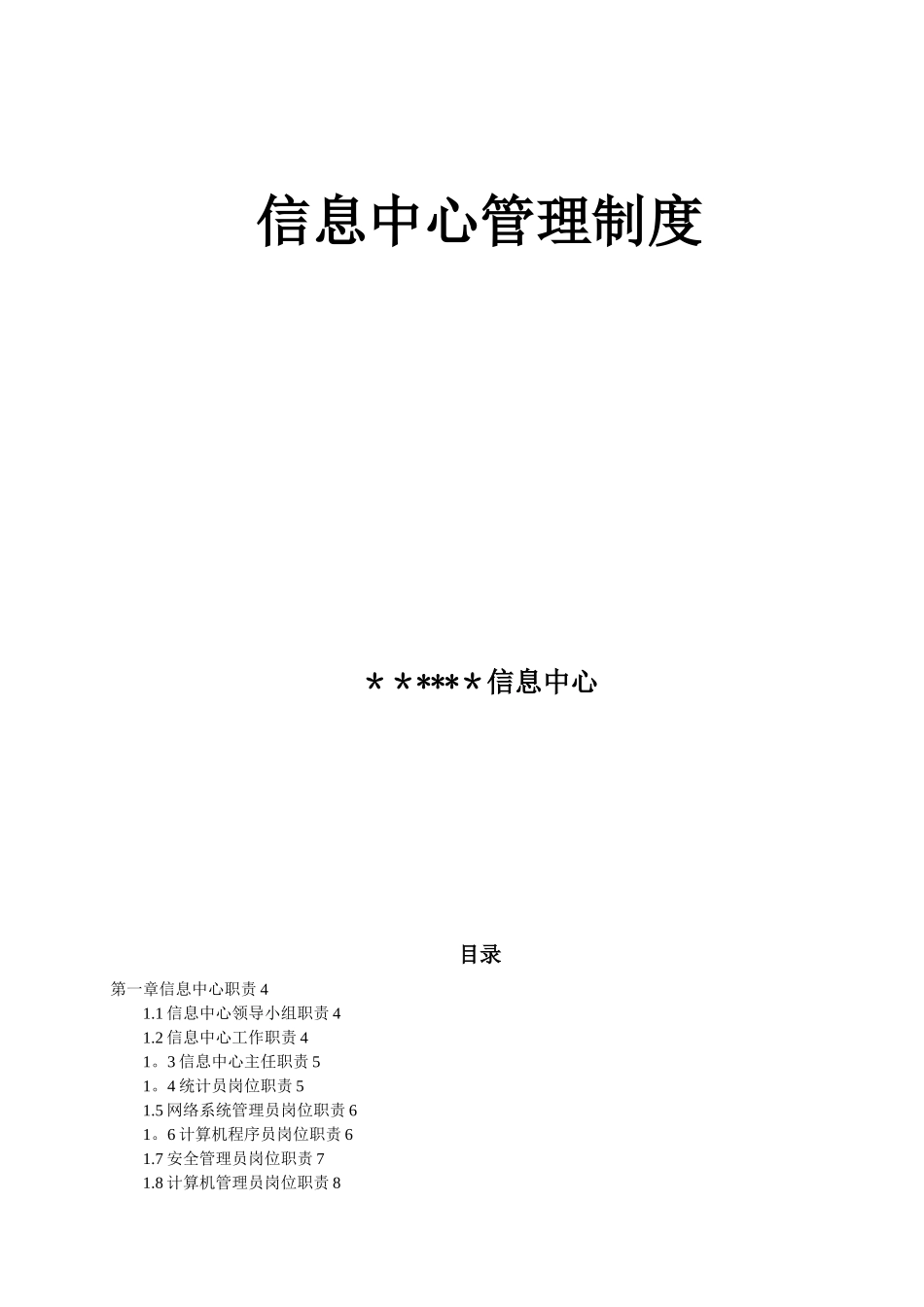 信息中心管理制度_第1页