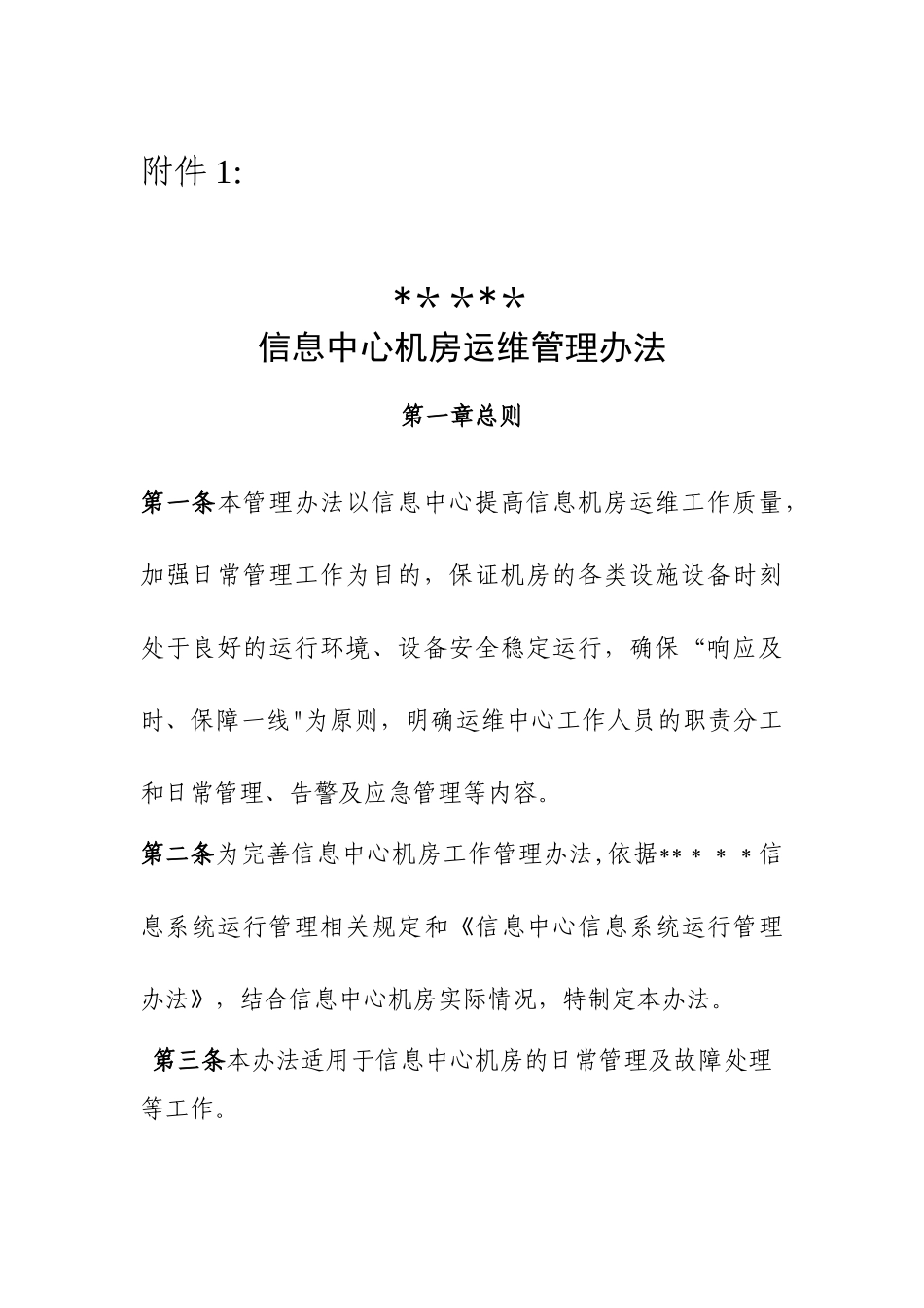 信息中心机房运维管理办法_第1页