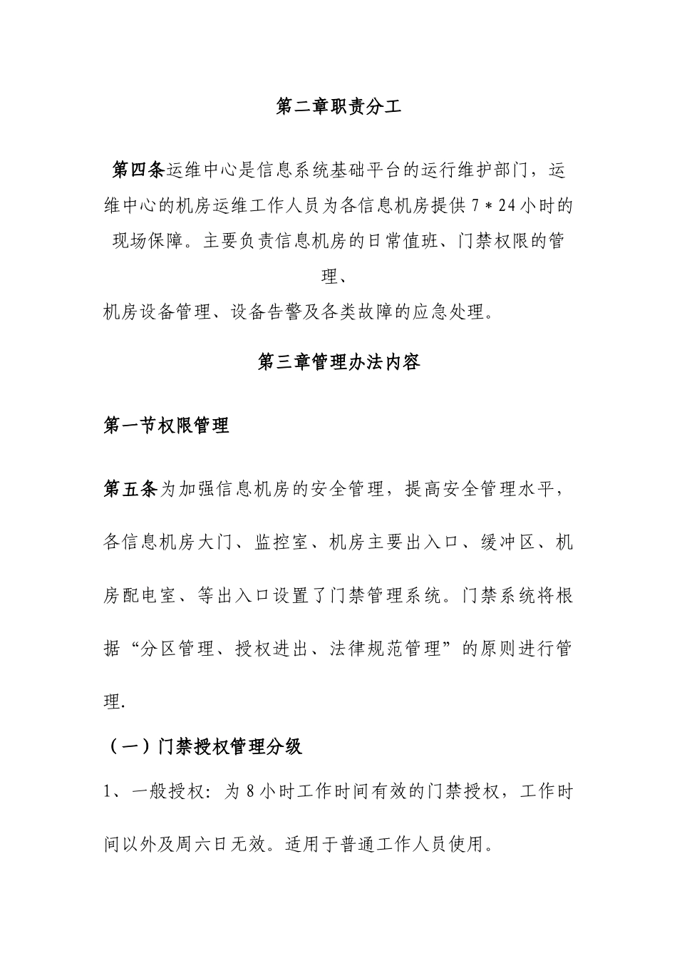 信息中心机房运维管理办法_第2页