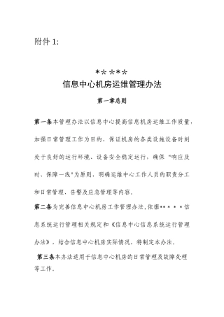 信息中心机房运维管理办法