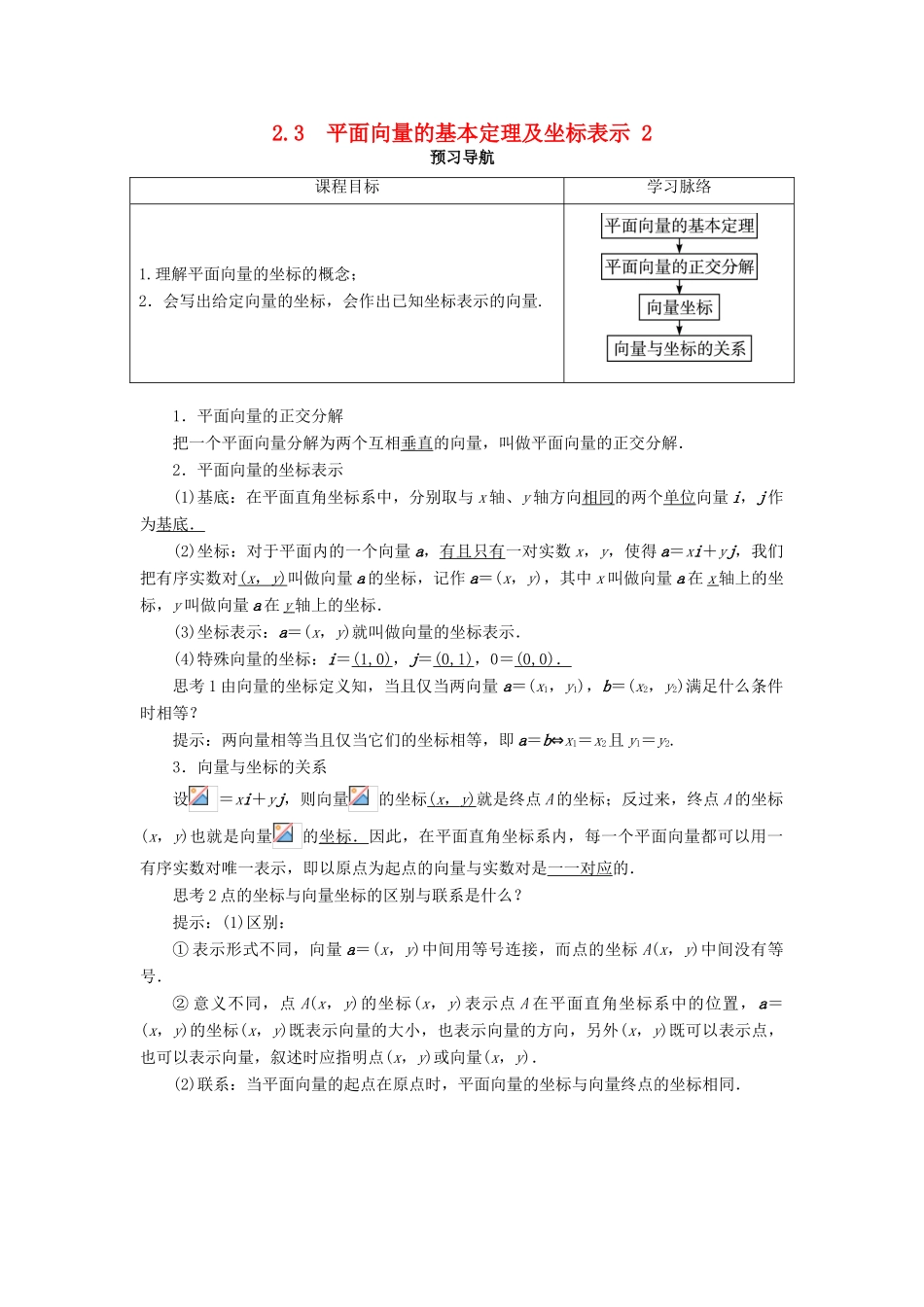 高中数学 第二章 平面向量 2.3 平面向量的基本定理及坐标表示（第2课时）预习导航学案 新人教A版必修4-新人教A版高一必修4数学学案_第1页