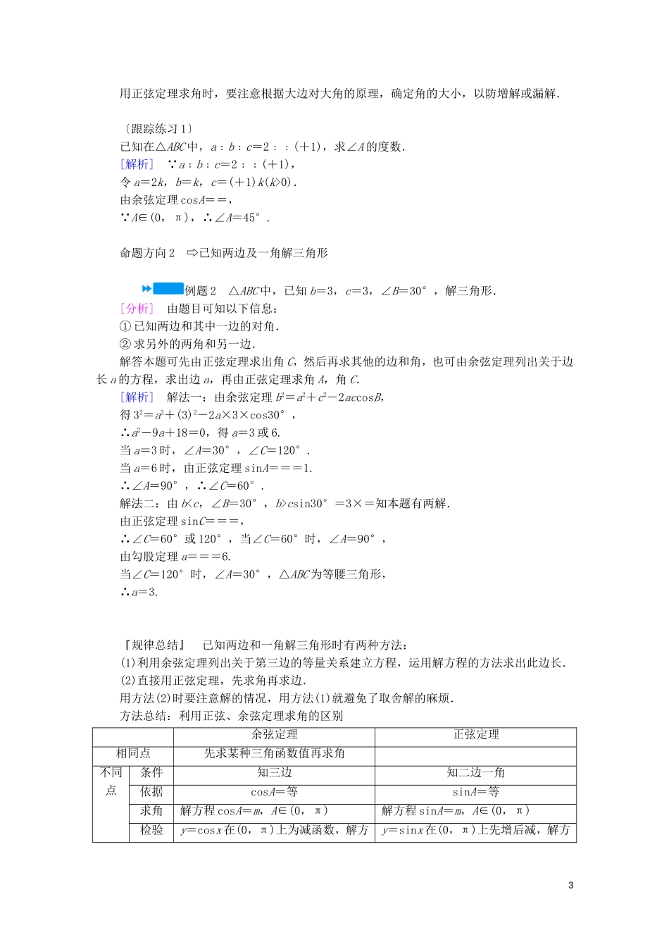 高中数学 第二章 解三角形 1 正弦定理与余弦定理 第2课时 余弦定理学案（含解析）北师大版必修5-北师大版高中必修5数学学案_第3页