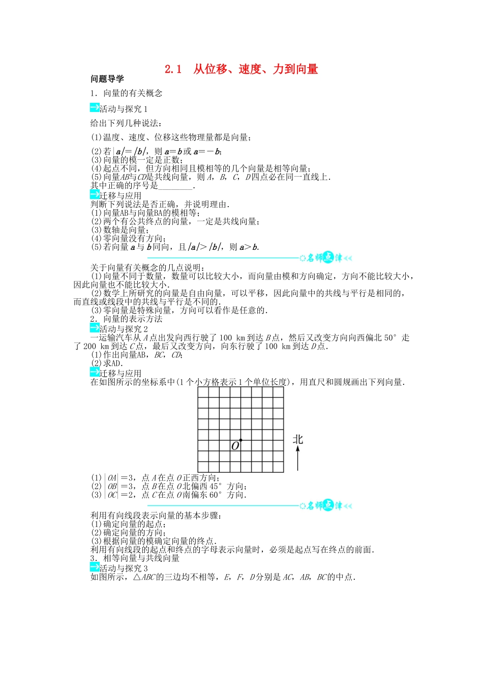 高中数学 第二章 平面向量 2.1 从位移、速度、力到向量导学案 北师大版必修4-北师大版高一必修4数学学案_第1页