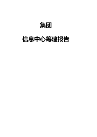 信息中心规划方案讲解