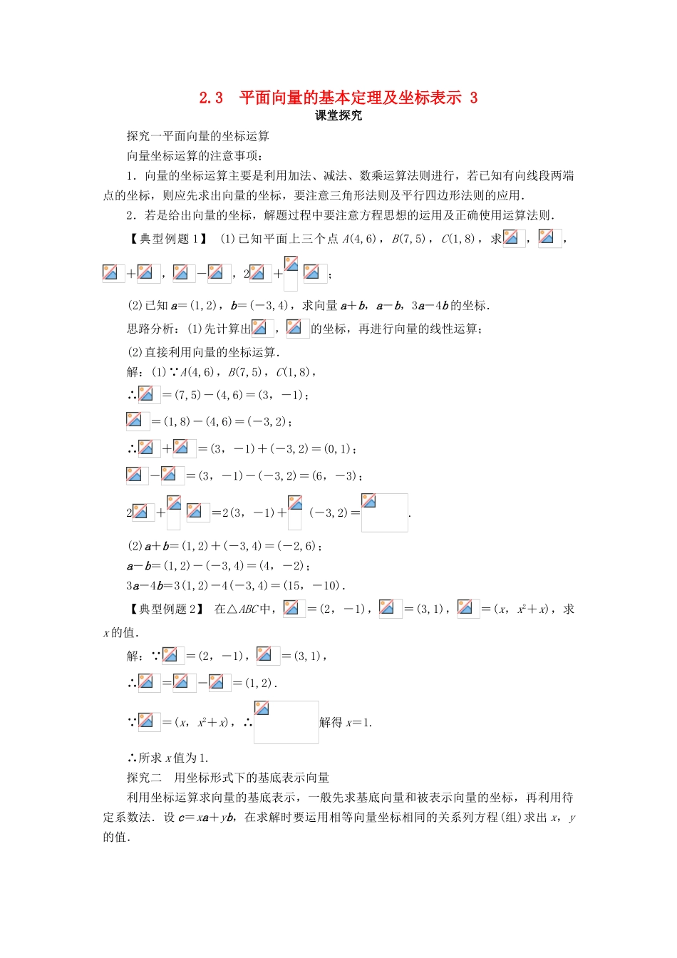 高中数学 第二章 平面向量 2.3 平面向量的基本定理及坐标表示（第3课时）课堂探究学案 新人教A版必修4-新人教A版高一必修4数学学案_第1页