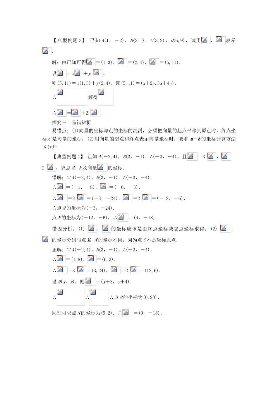 高中数学 第二章 平面向量 2.3 平面向量的基本定理及坐标表示（第3课时）课堂探究学案 新人教A版必修4-新人教A版高一必修4数学学案_第2页