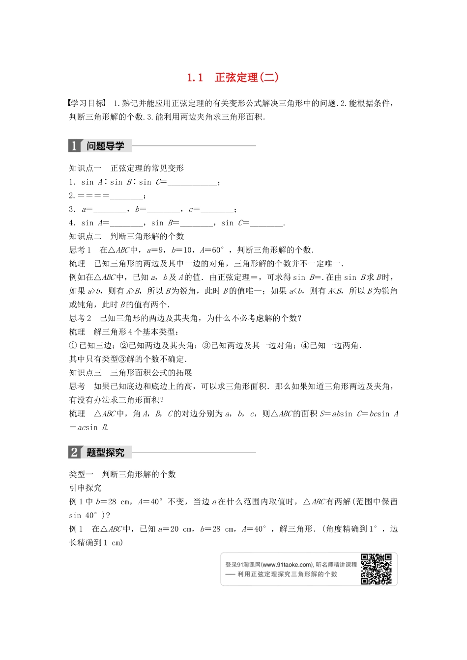 高中数学 第二章 解三角形 1.1 正弦定理(二)学案 北师大版必修5-北师大版高一必修5数学学案_第1页