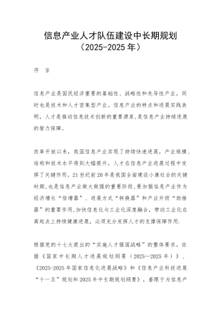 信息产业人才队伍建设中长期规划