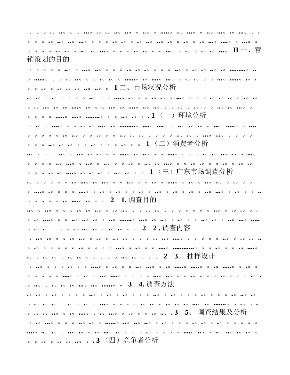 信息产品营销计划书策划书联华开拓广东农村市场_第2页