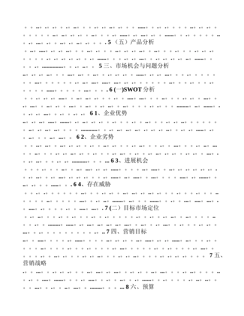 信息产品营销计划书策划书联华开拓广东农村市场_第3页